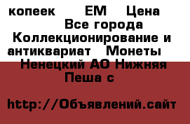 5 копеек 1780 ЕМ  › Цена ­ 700 - Все города Коллекционирование и антиквариат » Монеты   . Ненецкий АО,Нижняя Пеша с.